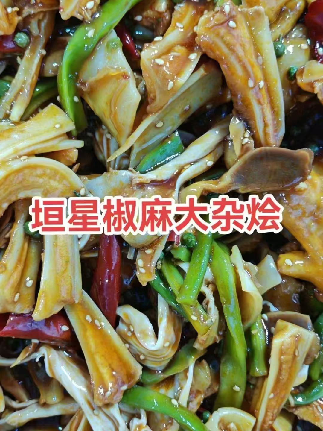 椒麻大雜燴